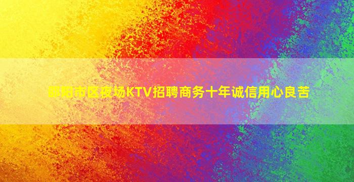 邵阳市区夜场KTV招聘商务十年诚信用心良苦